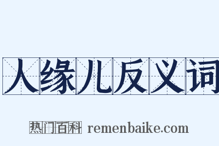 人缘儿反义词是什么意思的图片